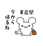 華蔵閣さん用ねずみくん（個別スタンプ：17）