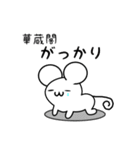 華蔵閣さん用ねずみくん（個別スタンプ：21）