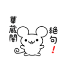 華蔵閣さん用ねずみくん（個別スタンプ：24）