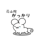 花山院さん用ねずみくん（個別スタンプ：21）