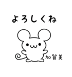 加賀美さん用ねずみくん（個別スタンプ：14）