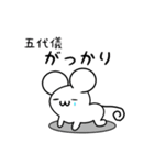 五代儀さん用ねずみくん（個別スタンプ：21）