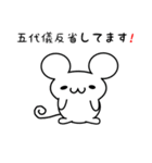 五代儀さん用ねずみくん（個別スタンプ：33）