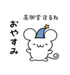 高御堂さん用ねずみくん（個別スタンプ：9）