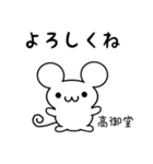 高御堂さん用ねずみくん（個別スタンプ：14）