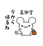 高御堂さん用ねずみくん（個別スタンプ：17）