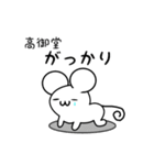 高御堂さん用ねずみくん（個別スタンプ：21）