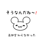 高御堂さん用ねずみくん（個別スタンプ：27）