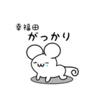 幸福田さん用ねずみくん（個別スタンプ：21）