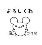 口寸保さん用ねずみくん（個別スタンプ：14）