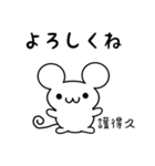 護得久さん用ねずみくん（個別スタンプ：14）