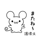 護得久さん用ねずみくん（個別スタンプ：16）