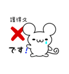 護得久さん用ねずみくん（個別スタンプ：37）