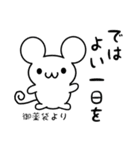 御薬袋さん用ねずみくん（個別スタンプ：7）