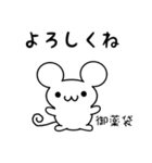 御薬袋さん用ねずみくん（個別スタンプ：14）