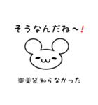 御薬袋さん用ねずみくん（個別スタンプ：27）