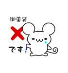 御薬袋さん用ねずみくん（個別スタンプ：37）