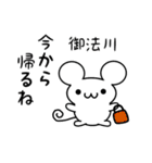 御法川さん用ねずみくん（個別スタンプ：17）