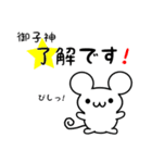 御子神さん用ねずみくん（個別スタンプ：5）