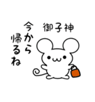 御子神さん用ねずみくん（個別スタンプ：17）