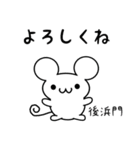 後浜門さん用ねずみくん（個別スタンプ：14）