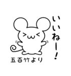 五百竹さん用ねずみくん（個別スタンプ：11）