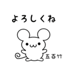 五百竹さん用ねずみくん（個別スタンプ：14）