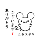 五百久さん用ねずみくん（個別スタンプ：10）