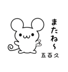 五百久さん用ねずみくん（個別スタンプ：16）