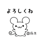 国府方さん用ねずみくん（個別スタンプ：14）