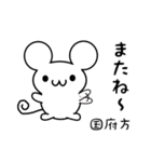 国府方さん用ねずみくん（個別スタンプ：16）