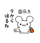 国府方さん用ねずみくん（個別スタンプ：17）