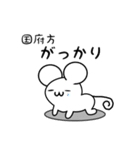 国府方さん用ねずみくん（個別スタンプ：21）