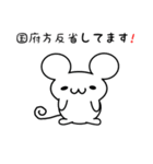 国府方さん用ねずみくん（個別スタンプ：33）