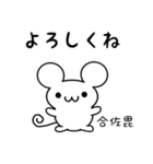 合佐毘さん用ねずみくん（個別スタンプ：14）