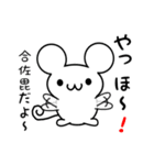 合佐毘さん用ねずみくん（個別スタンプ：15）