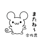 合佐毘さん用ねずみくん（個別スタンプ：16）