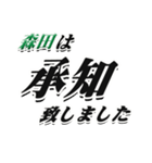 ★森田さん専用★大人が使えるシリーズ（個別スタンプ：3）