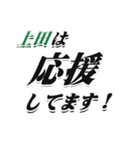 ★上田さん専用★大人が使うシリーズ（個別スタンプ：16）