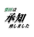 ★柴田さん専用★大人が使うシリーズ（個別スタンプ：3）