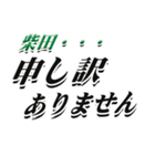 ★柴田さん専用★大人が使うシリーズ（個別スタンプ：13）