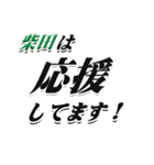 ★柴田さん専用★大人が使うシリーズ（個別スタンプ：16）