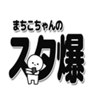 まちこちゃんデカ文字シンプル（個別スタンプ：30）