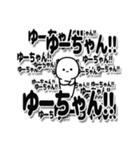 ゆーちゃんデカ文字シンプル（個別スタンプ：37）