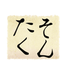 ヲタ習字（個別スタンプ：11）