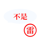 台湾語【雷さん】（個別スタンプ：10）