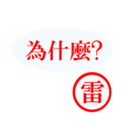 台湾語【雷さん】（個別スタンプ：24）