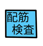 デカ文字 建設 事務（鉄筋）（個別スタンプ：40）