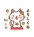 ＊しの＊のお名前ねこスタンプ（個別スタンプ：2）