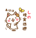 ＊しの＊のお名前ねこスタンプ（個別スタンプ：15）